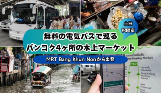 無料で巡るバンコク4ヶ所の水上マーケットアイキャッチ画像