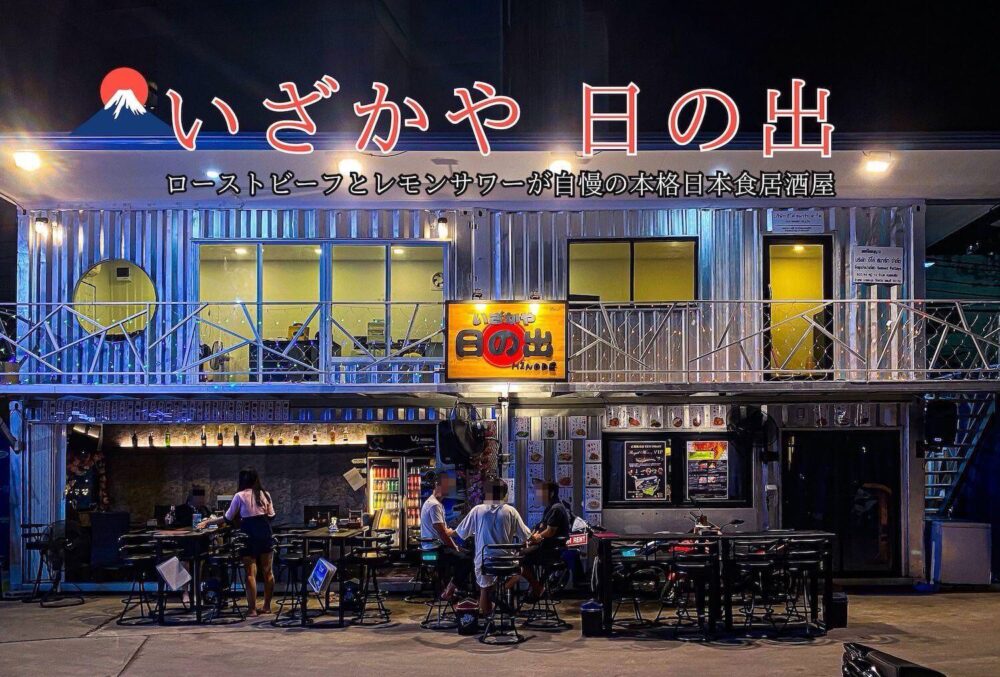 パタヤ「居酒屋 日の出」のアイキャッチ画像