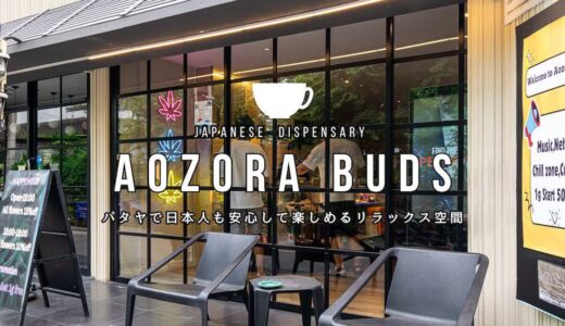 Aozora Buds（青空バッズ）パタヤのアイキャッチ画像