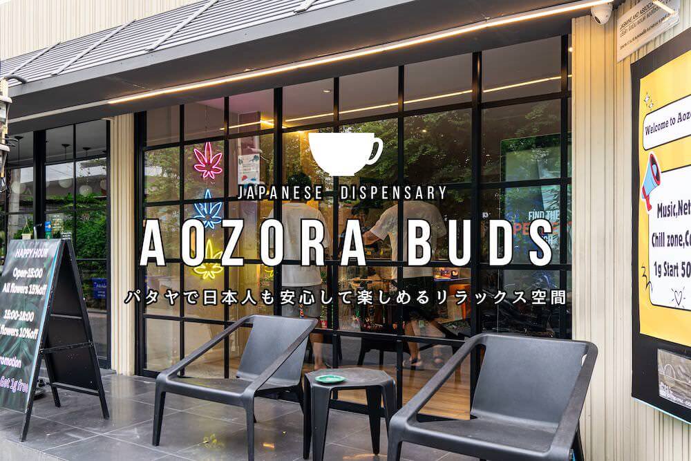 Aozora Buds（青空バッズ）パタヤのアイキャッチ画像