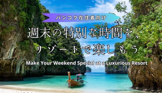 バンコク在住者必見！週末に行きたいタイのおすすめリゾートホテル10選