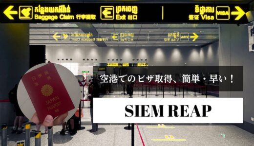 シェムリアップ空港のアライバルビザ取得方法完全ガイド。30USDから、30分で完了！