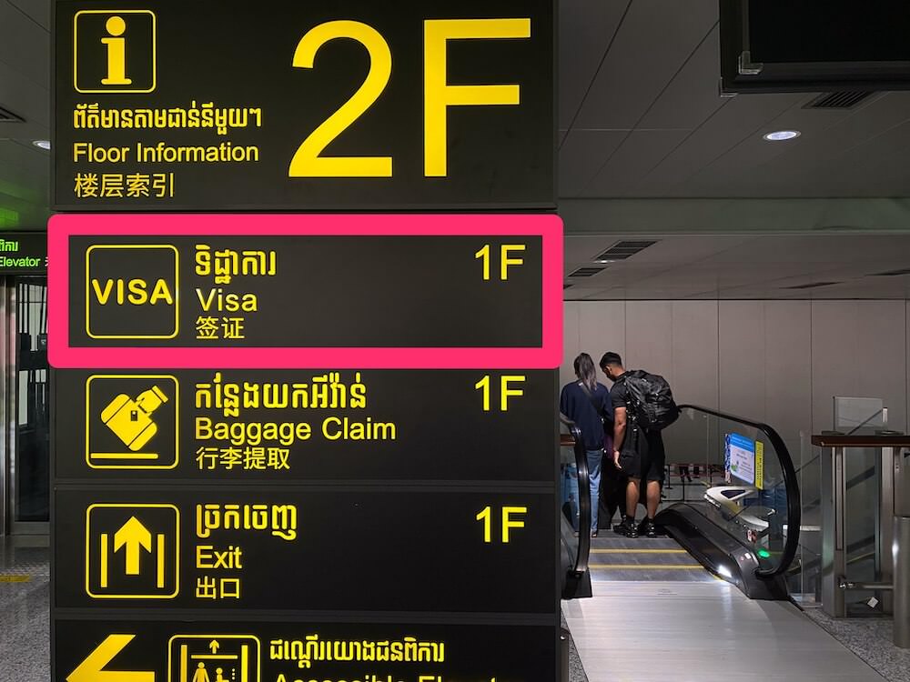 シェムリアップ空港のビザ申請カウンターの場所を示す看板