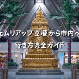 シェムリアップ空港から市内への移動方法アイキャッチ画像