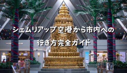 シェムリアップ空港から市内への移動方法アイキャッチ画像