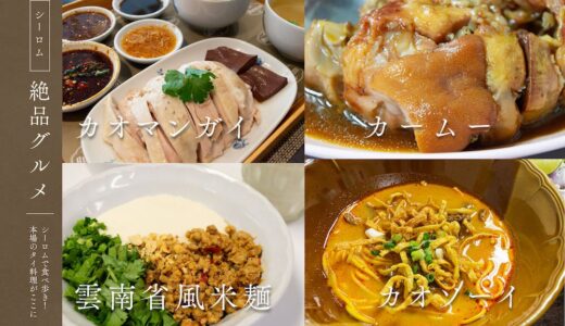 シーロムのおすすめグルメ10選 – ローカル通が選ぶ名店のタイ料理レストラン