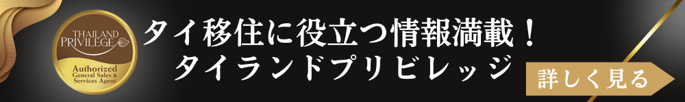 タイ移住ガイド｜タイランドプリビレッジ