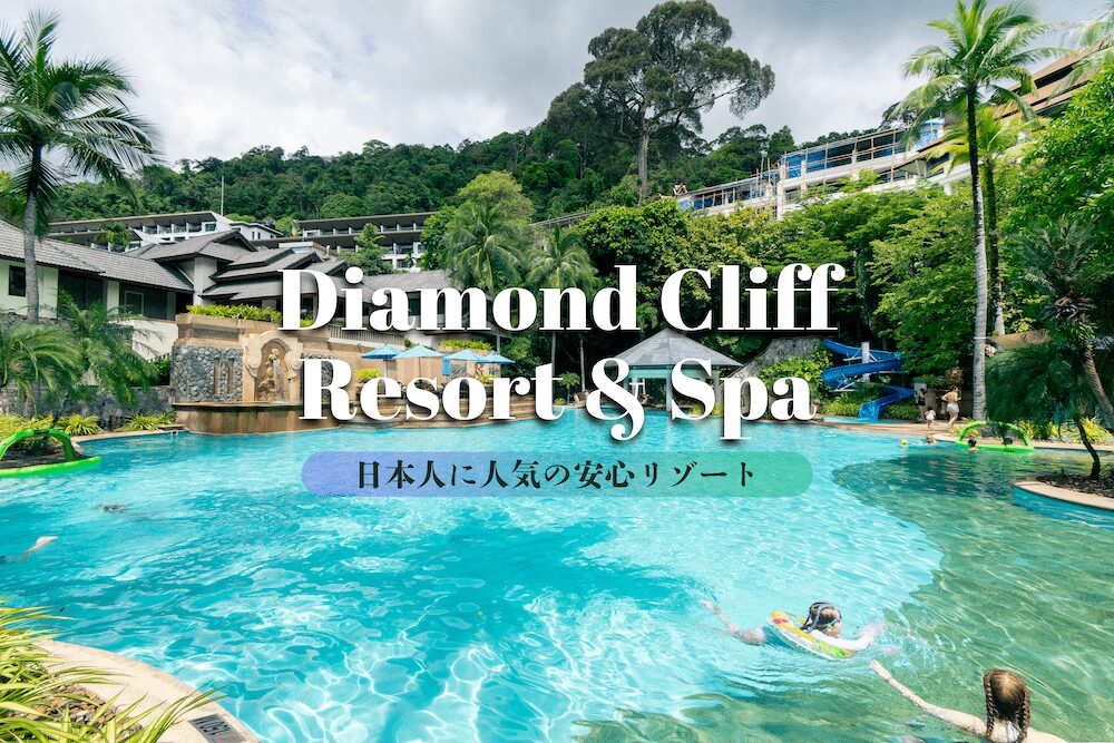 ダイヤモンドクリフ リゾート&スパ（Diamond Cliff Resort And Spa）のアイキャッチ画像