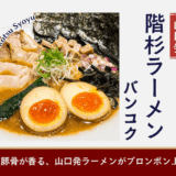 階杉ラーメン・バンコク（Kaisugi Ramen Bangkok）のアイキャッチ画像