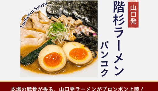 プロンポン注目のラーメン店「階杉 - Kaisugi -」で味わう本格豚骨醤油ラーメン