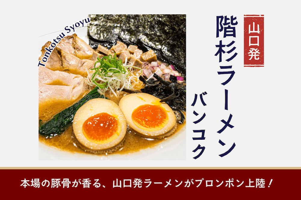 階杉ラーメン・バンコク（Kaisugi Ramen Bangkok）のアイキャッチ画像