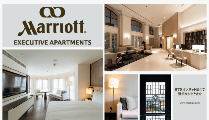 マリオット・エグゼクティブ・アパートメント・スクンビット50（Marriott Executive Apartments Bangkok, Sukhumvit50）のアイキャッチ画像