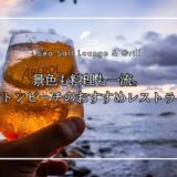 パトンビーチの絶景サンセットが魅力！おすすめレストラン『Sea Salt Lounge & Grill』