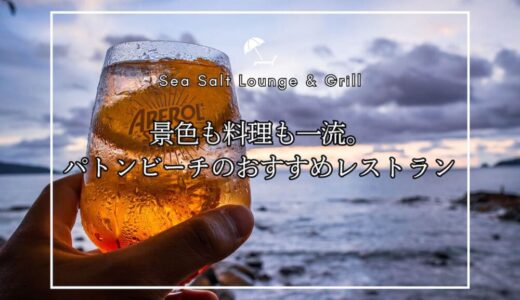 パトンビーチの絶景サンセットが魅力！おすすめレストラン『Sea Salt Lounge & Grill』