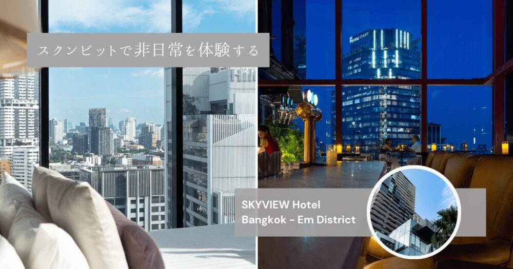 スカイビュー ホテル バンコク エム ディストリクト（SKYVIEW Hotel Bangkok - Em District）のアイキャッチ画像