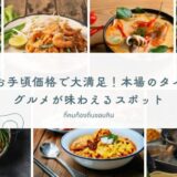 バンコクおすすめB級グルメまとめ｜スポット別＆料理別タイ料理レストラン完全ガイド