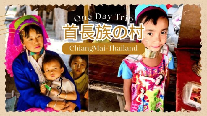 チェンマイにある首長族の村。車でわずか30分！カレン族に会いに行こう