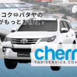 相場より安いタクシー料金！バンコク⇔パタヤを1,200バーツで移動できる「Cherry Taxi」