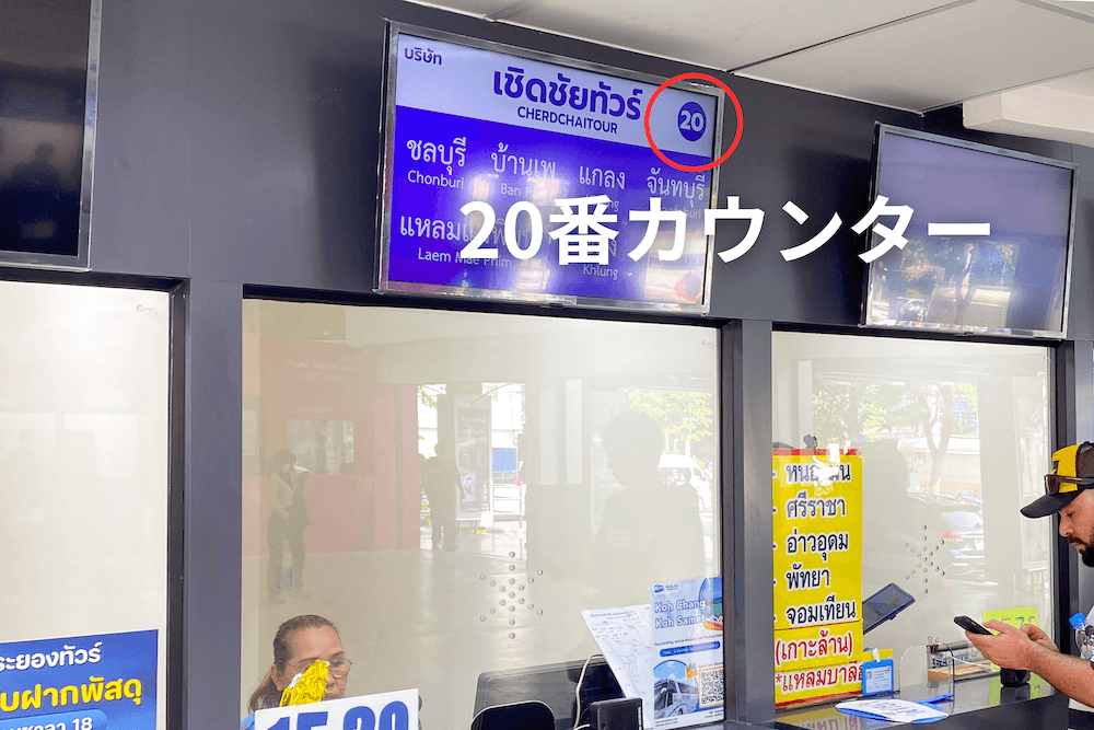 エカマイバスターミナルの20番カウンター