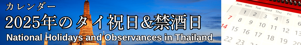2025年のタイ祝日&禁酒日のカレンダー