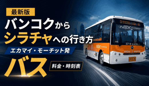 バンコクからシラチャへバスで行く方法のアイキャッチ画像