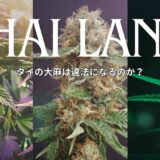 タイの大麻再規制アイキャッチ画像