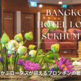 バンコク ホテル ロータス スクンビット（Bangkok Hotel Lotus Sukhumvit）のアイキャッチ画像