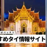 タイ旅行＆生活に役立つ！タイ情報サイト＆ブログ10選