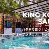 パタヤのおすすめサウナ！ジョムティエンのビーチ沿い「キングコング」は広々施設とサウナ飯が魅力｜2人利用なら激安200バーツ