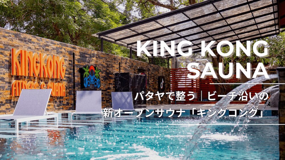 パタヤ・キングコングサウナのアイキャッチ画像