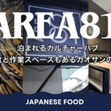 エリア81ハイドアウトホステル（AREA81 HIDEOUT Hostel）