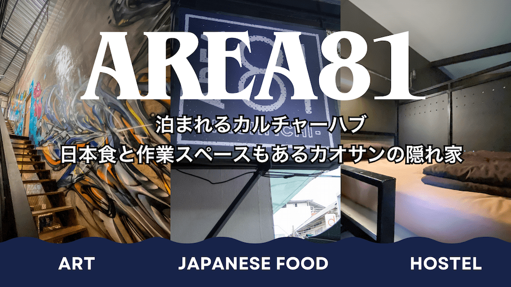 エリア81ハイドアウトホステル（AREA81 HIDEOUT Hostel）のアイキャッチ画像
