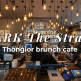 D’ARK The Strand｜トンローのブランチにぴったりなおしゃれカフェ