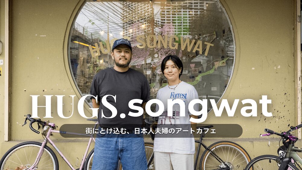 ハグズソンワット（HUGS.songwat）のアイキャッチ画像
