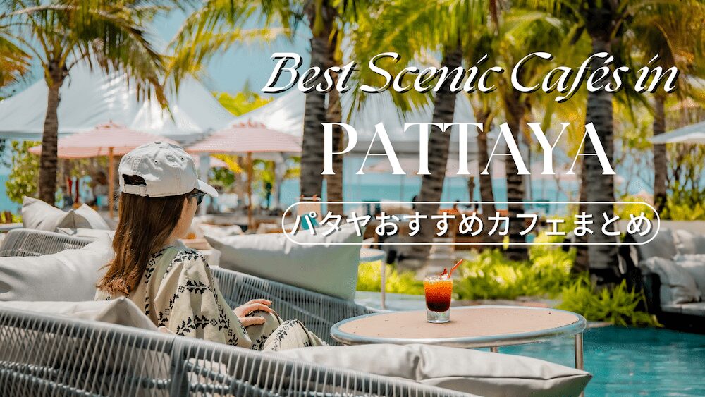 パタヤのおすすめ絶景カフェアイキャッチ画像