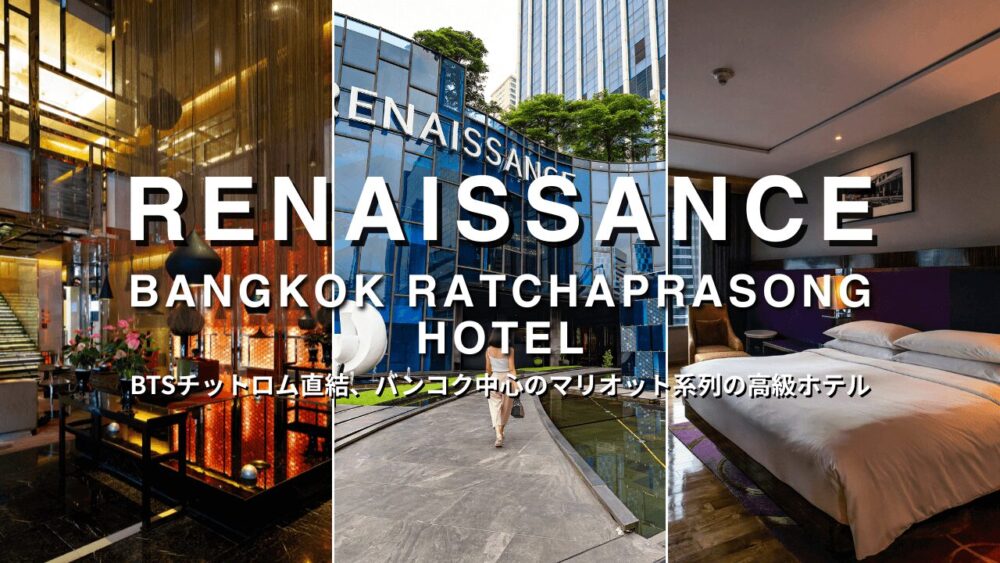 ルネッサンス バンコク ラチャプラソーン ホテル（Renaissance Bangkok Ratchaprasong Hotel）のアイキャッチ画像