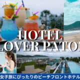 プーケット女子旅に最適なコスパ宿「ホテルクローバーパトンプーケット」パトンビーチ目の前！立地・清潔感・周辺情報を詳しくレビュー