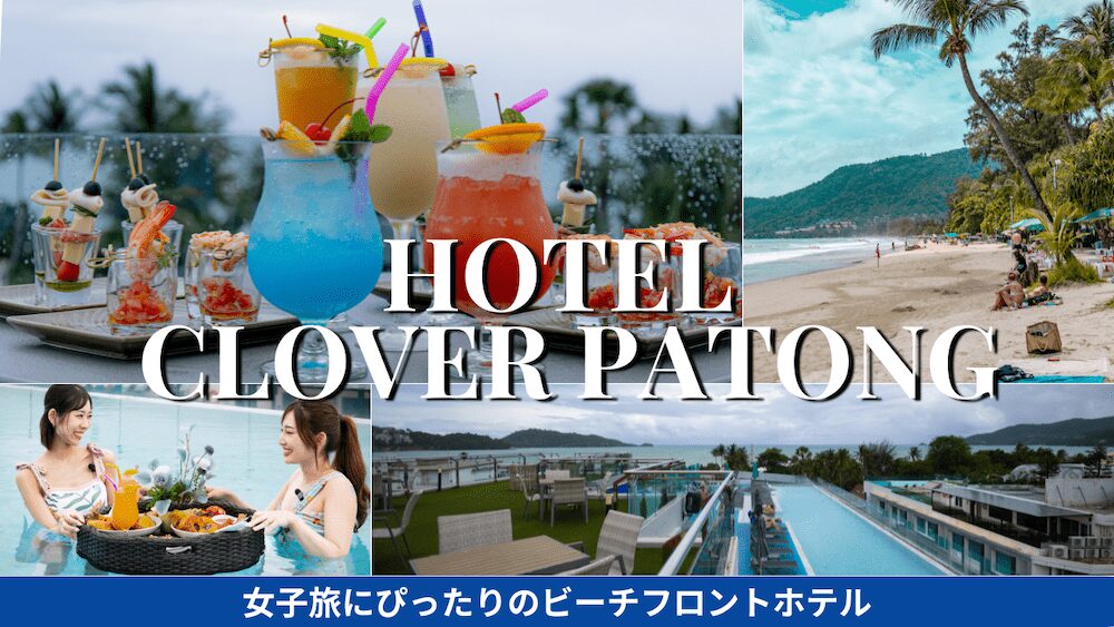 ホテルクローバーパトンプーケット（Hotel Clover Patong Phuket）のアイキャッチ画像