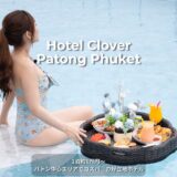 プーケット女子旅に最適なコスパ宿「ホテルクローバーパトンプーケット」パトンビーチ目の前！1泊1万円前後〜