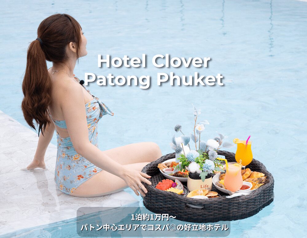 ホテルクローバーパトンプーケット（Hotel Clover Patong Phuket）のアイキャッチ画像