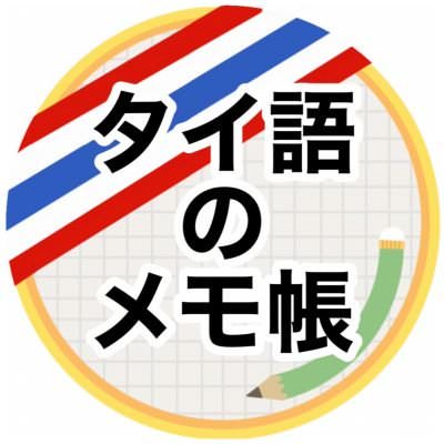 タイ語のメモ帳ロゴ