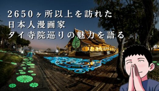 訪問した寺院は2650ヶ所以上！タイのお寺に魅せられた日本人漫画家たーれっくさんが語る寺院巡りの魅力