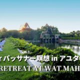 タイ・アユタヤのワットマヘーヨンで体験した3日間の本格ヴィパッサナー瞑想修行【外国人参加OK】
