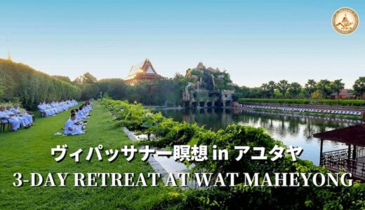タイ・アユタヤのワットマヘーヨンで体験した3日間の本格ヴィパッサナー瞑想修行【外国人参加OK】