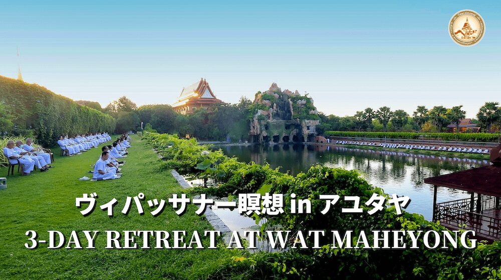タイ・アユタヤのワットマヘーヨンでのヴィパッサナー瞑想修行アイキャッチ画像