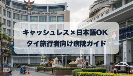 タイ旅行中の“もしも”に備える！バンコク病院×海外旅行保険×キャッシュレス受診ガイド