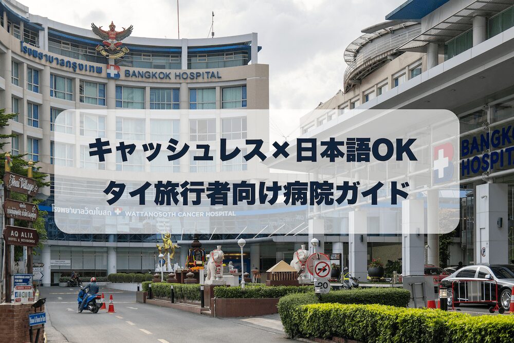 バンコク病院のアイキャッチ画像