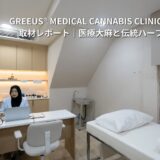 医療大麻・タイ伝統ハーブによる統合医療「Greeusクリニック」──診断書の発行や日本語対応も