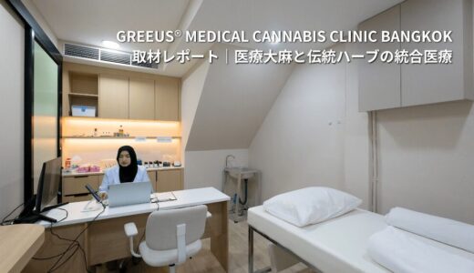 医療大麻・タイ伝統ハーブによる統合医療「Greeusクリニック」──診断書の発行や日本語対応も