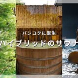 バンコクで整う——日本人が手がけた和×タイのハイブリッドサウナ「Totonoi Sauna & Onsen Bangkok」